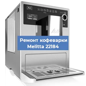 Замена ТЭНа на кофемашине Melitta 22184 в Краснодаре